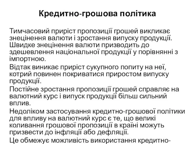 Кредитно-грошова політика Тимчасовий приріст пропозиції грошей викликає знецінення валюти і зростання випуску