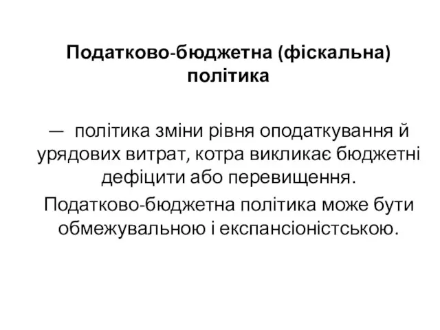 Податково-бюджетна (фіскальна) політика — політика зміни рівня оподаткування й урядових витрат, котра