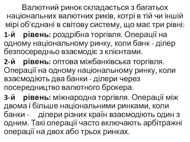 Валютний ринок складається з багатьох національних валютних риків, котрі в тій чи