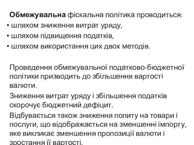 Обмежувальна фіскальна політика проводиться: шляхом зниження витрат уряду, шляхом підвищення податків, шляхом