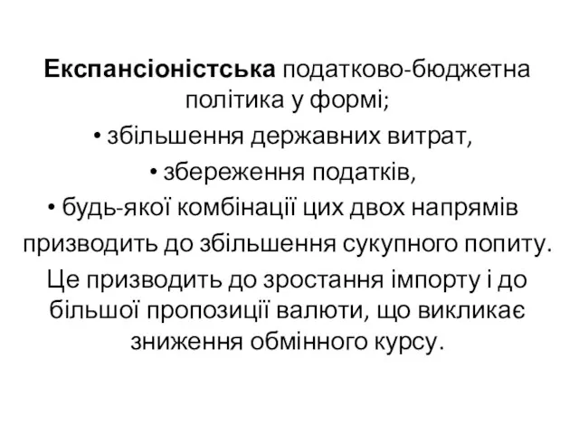 Експансіоністська податково-бюджетна політика у формі; збільшення державних витрат, збереження податків, будь-якої комбінації