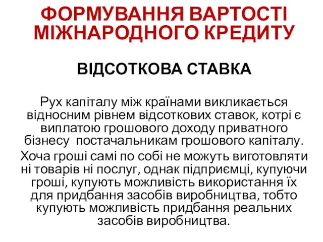 ФОРМУВАННЯ ВАРТОСТІ МІЖНАРОДНОГО КРЕДИТУ ВІДСОТКОВА СТАВКА Рух капіталу між країнами викликається відносним