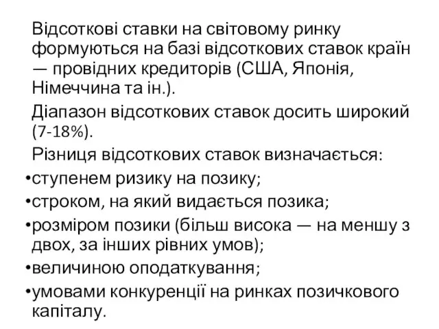 Відсоткові ставки на світовому ринку формуються на базі відсоткових ставок країн —