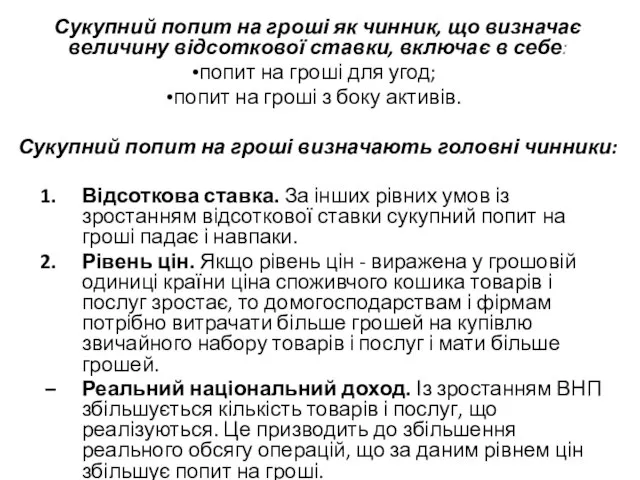 Сукупний попит на гроші як чинник, що визначає величину відсоткової ставки, включає