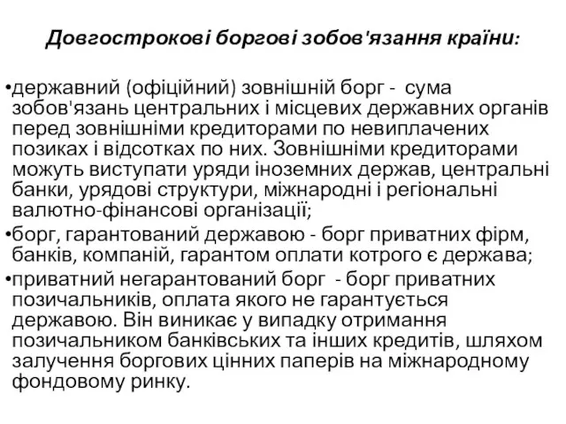 Довгострокові боргові зобов'язання країни: державний (офіційний) зовнішній борг - сума зобов'язань центральних