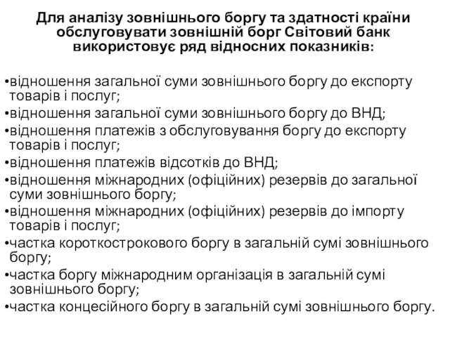 Для аналізу зовнішнього боргу та здатності країни обслуговувати зовнішній борг Світовий банк