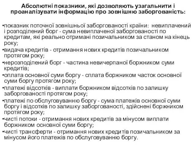 Абсолютні показники, які дозволяють узагальнити і проаналізувати інформацію про зовнішню заборгованість: показник