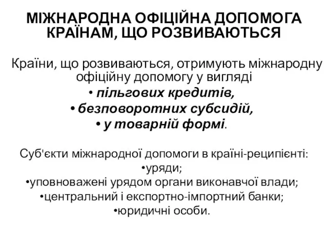 МІЖНАРОДНА ОФІЦІЙНА ДОПОМОГА КРАЇНАМ, ЩО РОЗВИВАЮТЬСЯ Країни, що розвиваються, отримують міжнародну офіційну