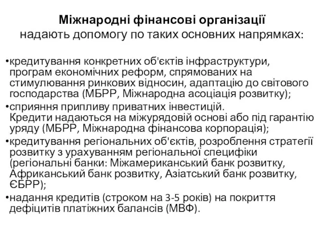 Міжнародні фінансові організації надають допомогу по таких основних напрямках: кредитування конкретних об'єктів