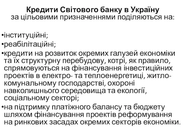 Кредити Світового банку в Україну за цільовими призначеннями поділяються на: інституційні; реабілітаційні;