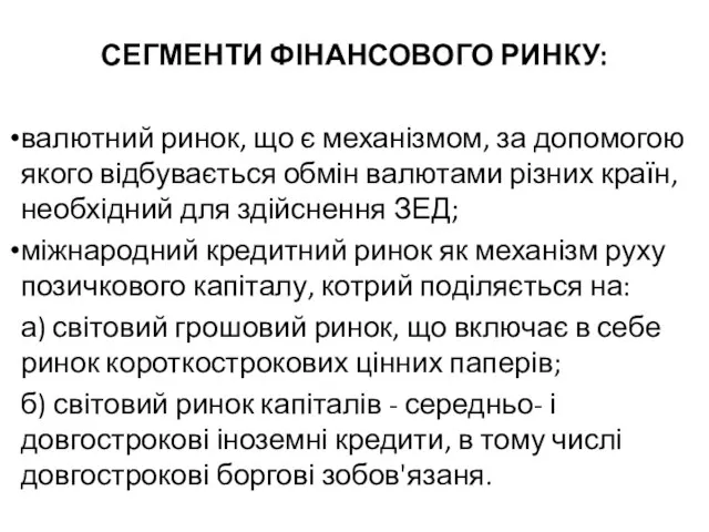 СЕГМЕНТИ ФІНАНСОВОГО РИНКУ: валютний ринок, що є механізмом, за допомогою якого відбувається