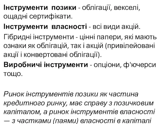 Інструменти позики - облігації, векселі, ощадні сертифікати. Інструменти власності - всі види