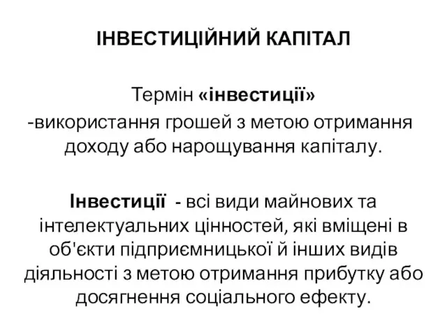 ІНВЕСТИЦІЙНИЙ КАПІТАЛ Термін «інвестиції» використання грошей з метою отримання доходу або нарощування