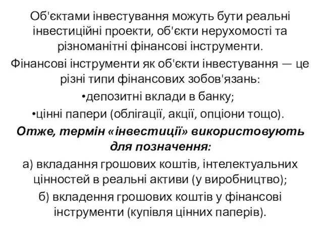 Об'єктами інвестування можуть бути реальні інвестиційні проекти, об'єкти нерухомості та різноманітні фінансові