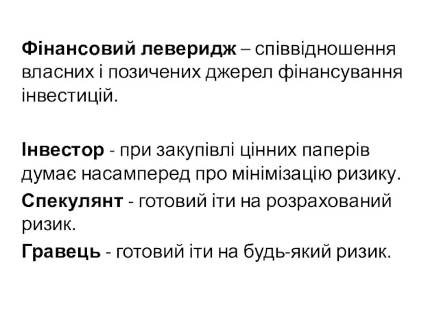 Фінансовий леверидж – співвідношення власних і позичених джерел фінансування інвестицій. Інвестор -