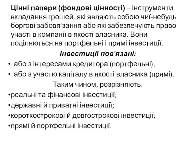 Цінні папери (фондові цінності) – інструменти вкладання грошей, які являють собою чиї-небудь