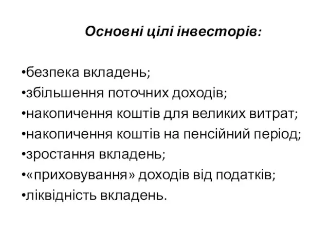 Основні цілі інвесторів: безпека вкладень; збільшення поточних доходів; накопичення коштів для великих