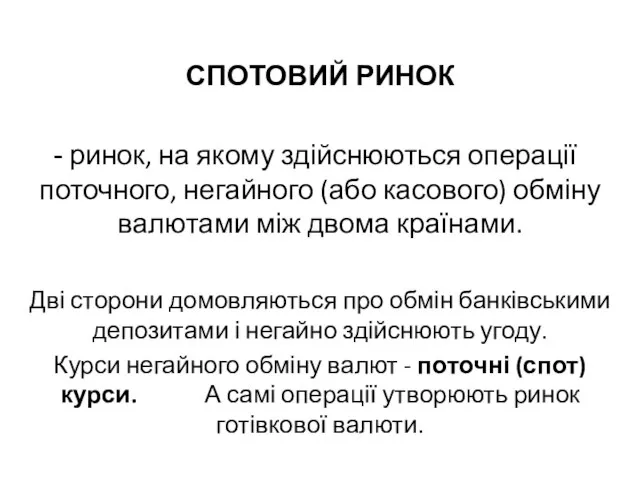 СПОТОВИЙ РИНОК ринок, на якому здійснюються операції поточного, негайного (або касового) обміну