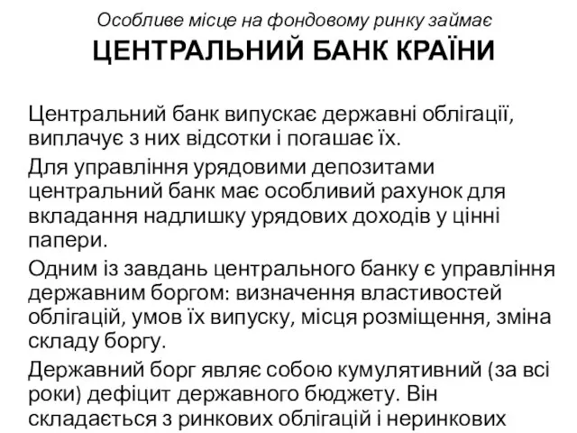 Особливе місце на фондовому ринку займає ЦЕНТРАЛЬНИЙ БАНК КРАЇНИ Центральний банк випускає