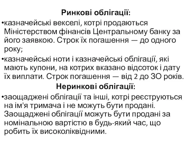 Ринкові облігації: казначейські векселі, котрі продаються Міністерством фінансів Центральному банку за його