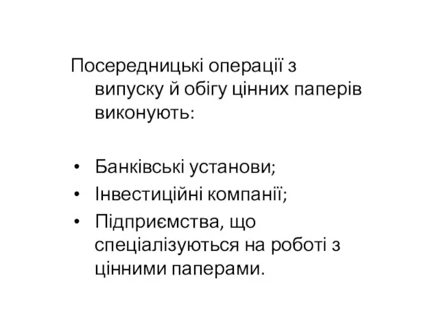 Посередницькі операції з випуску й обігу цінних паперів виконують: Банківські установи; Інвестиційні