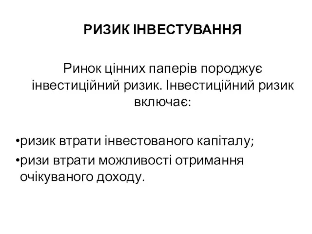 РИЗИК ІНВЕСТУВАННЯ Ринок цінних паперів породжує інвестиційний ризик. Інвестиційний ризик включає: ризик