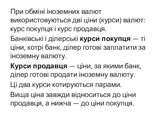 При обміні іноземних валют використовуються дві ціни (курси) валют: курс покупця і