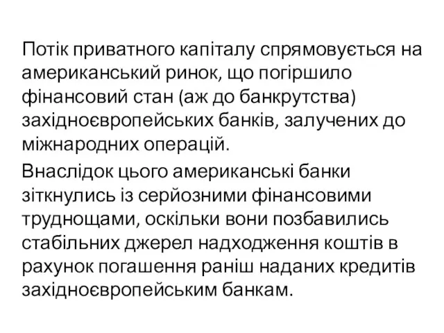 Потік приватного капіталу спрямовується на американський ринок, що погіршило фінансовий стан (аж