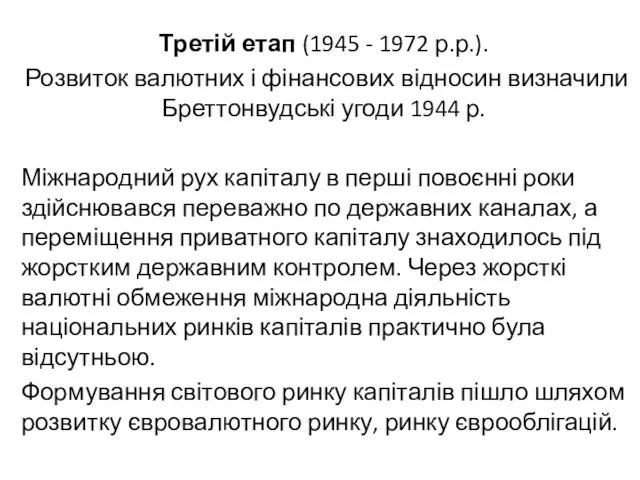 Третій етап (1945 - 1972 р.р.). Розвиток валютних і фінансових відносин визначили