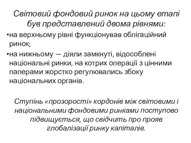 Світовий фондовий ринок на цьому етапі був представлений двома рівнями: на верхньому