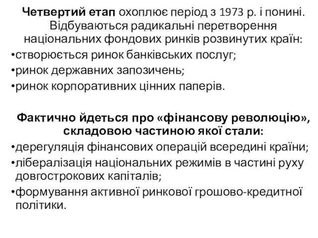 Четвертий етап охоплює період з 1973 р. і понині. Відбуваються радикальні перетворення