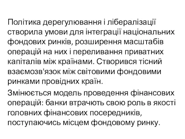 Політика дерегулювання і лібералізації створила умови для інтеграції національних фондових ринків, розширення