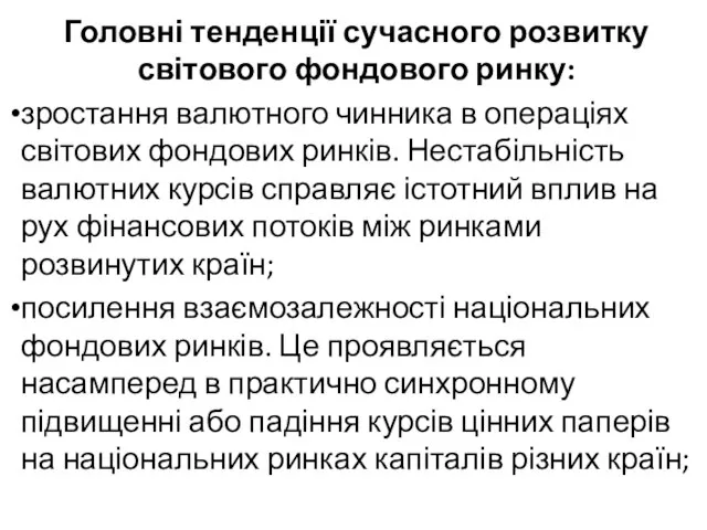 Головні тенденції сучасного розвитку світового фондового ринку: зростання валютного чинника в операціях