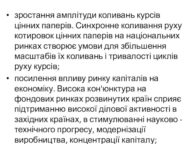 зростання амплітуди коливань курсів цінних паперів. Синхронне коливання руху котировок цінних паперів