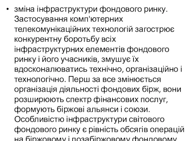 зміна інфраструктури фондового ринку. Застосування комп'ютерних телекомунікаційних технологій загострює конкурентну боротьбу всіх