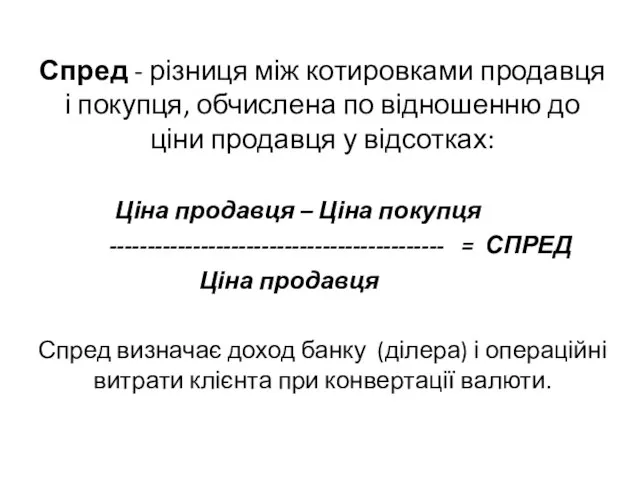 Спред - різниця між котировками продавця і покупця, обчислена по відношенню до