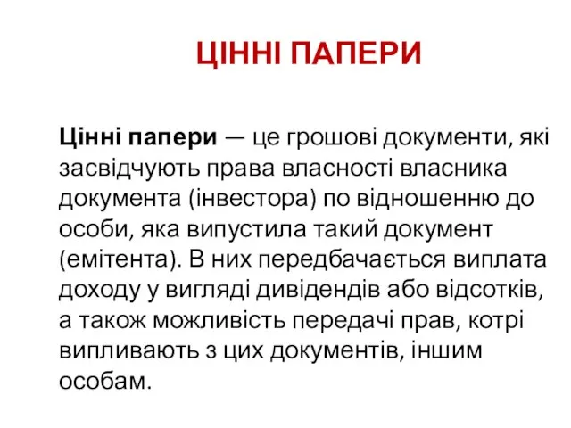 ЦІННІ ПАПЕРИ Цінні папери — це грошові документи, які засвідчують права власності