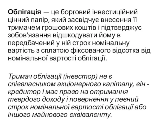 Облігація — це борговий інвестиційний цінний папір, який засвідчує внесення її тримачем