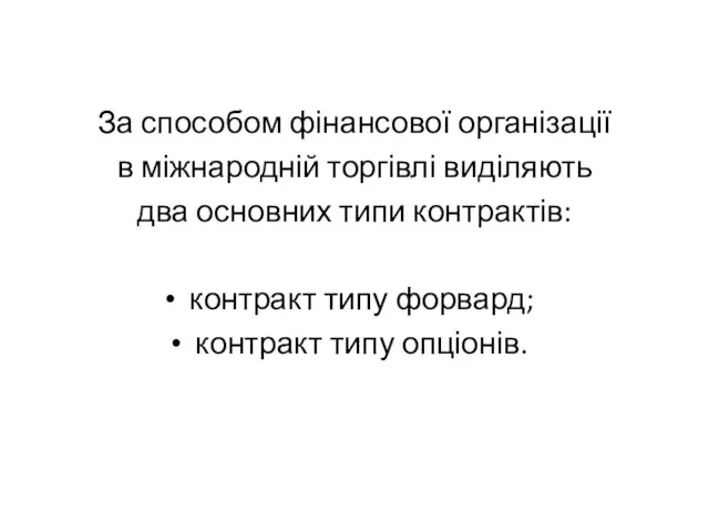 За способом фінансової організації в міжнародній торгівлі виділяють два основних типи контрактів: