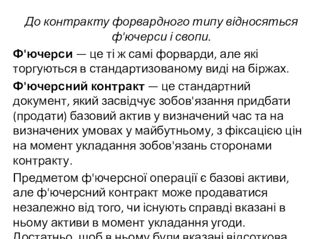 До контракту форвардного типу відносяться ф'ючерси і свопи. Ф'ючерси — це ті