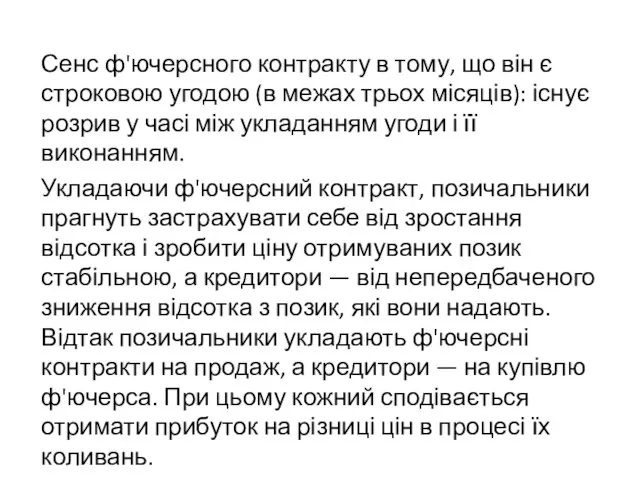 Сенс ф'ючерсного контракту в тому, що він є строковою угодою (в межах