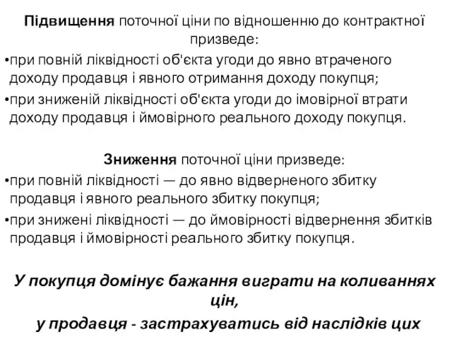 Підвищення поточної ціни по відношенню до контрактної призведе: при повній ліквідності об'єкта