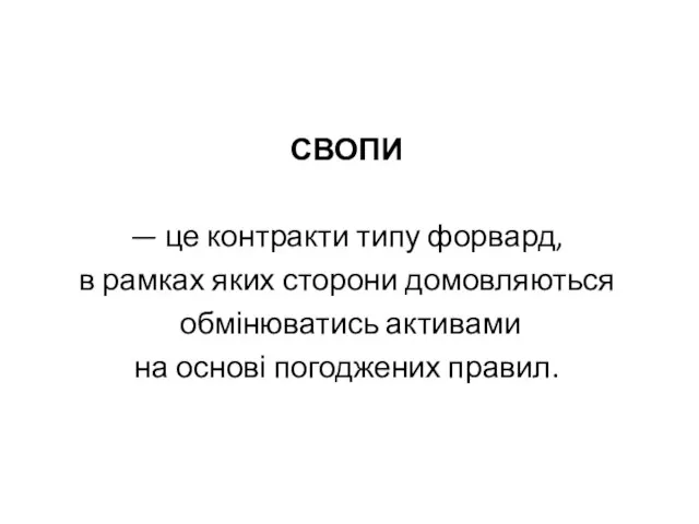 СВОПИ — це контракти типу форвард, в рамках яких сторони домовляються обмінюватись