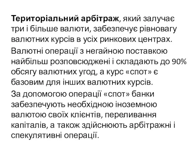 Територіальний арбітраж, який залучає три і більше валюти, забезпечує рівновагу валютних курсів