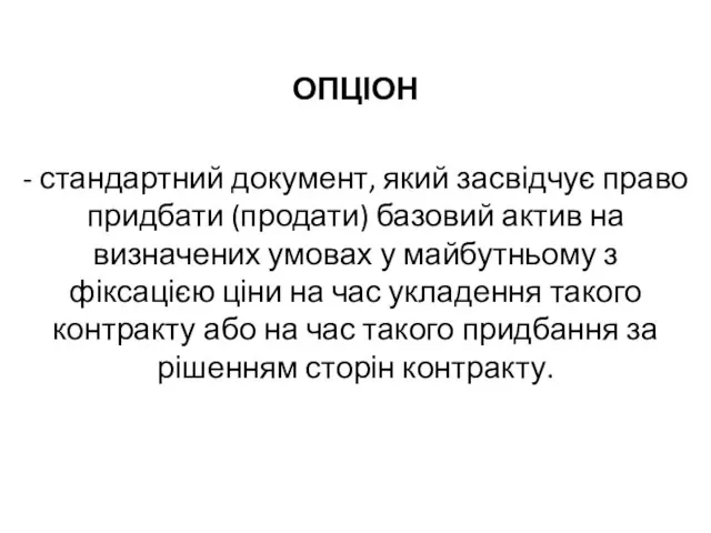 ОПЦІОН - стандартний документ, який засвідчує право придбати (продати) базовий актив на