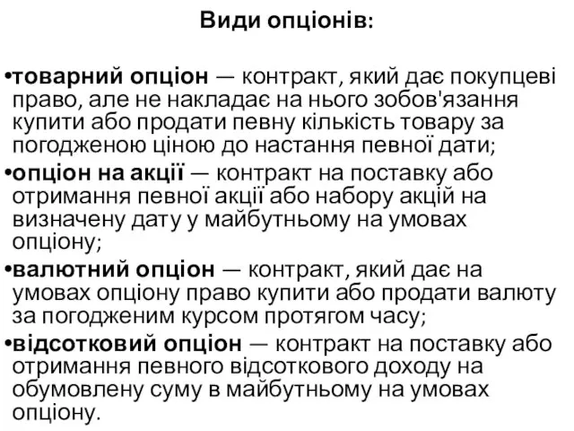 Види опціонів: товарний опціон — контракт, який дає покупцеві право, але не