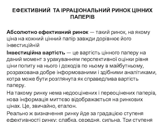 ЕФЕКТИВНИЙ ТА ІРРАЦІОНАЛЬНИЙ РИНОК ЦІННИХ ПАПЕРІВ Абсолютно ефективний ринок — такий ринок,