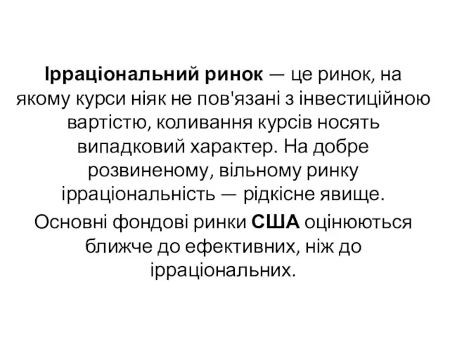 Ірраціональний ринок — це ринок, на якому курси ніяк не пов'язані з