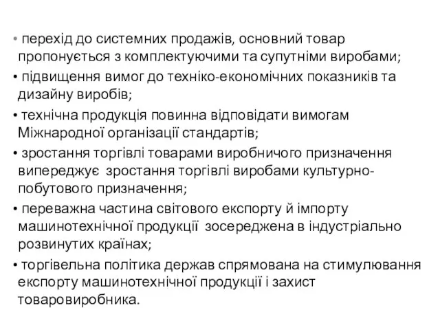 перехід до системних продажів, основний товар пропонується з комплектуючими та супутніми виробами;