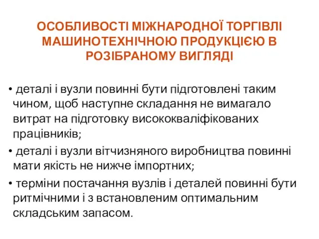 ОСОБЛИВОСТІ МІЖНАРОДНОЇ ТОРГІВЛІ МАШИНОТЕХНІЧНОЮ ПРОДУКЦІЄЮ В РОЗІБРАНОМУ ВИГЛЯДІ деталі і вузли повинні